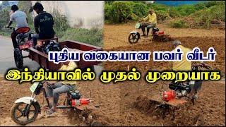 உட்கார்ந்து கொண்டு ஓட்டும் Power Weeder | ஒரு டிராக்டர் செய்யும் அத்தனை வேலையும் இது செய்யும்