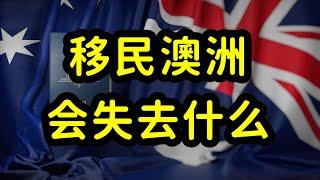 移民澳洲的烦恼和代价，二代华裔变“香蕉人”，和中国渐行渐远！