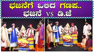 ಭಜನೆಗೆ ಒಲಿದ ಗಣಪ.. ಭಜನೆ vs ಡಿ.ಜೆ