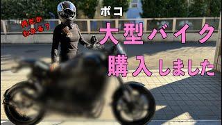 ポコ 大型バイク購入しました！なんだかわかるかな？