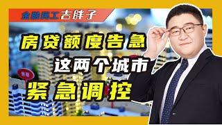 国家房贷额度告急，深圳紧急实施楼市调控，房价会因此而下跌吗？