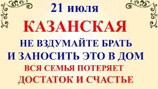 21 июля День Казанской Иконы. Что нельзя делать 21 июля Казанская. Народные традиции и приметы