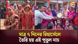 ভাইরাল হওয়া সেই পুতুল নাচের কলাকুশলীরা পেলেন পুরস্কার | Viral Putul Nach | Brahmanbaria | Channel 24