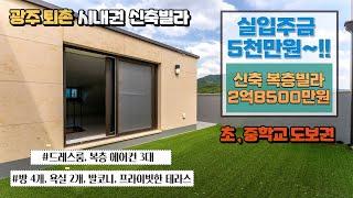 최저가 신축 복층빌라 가격이 2억8500만원으로 확 내렸습니다~ 방4개, 프라이빗한 테라스까지 있는 퇴촌복층빌라 매매