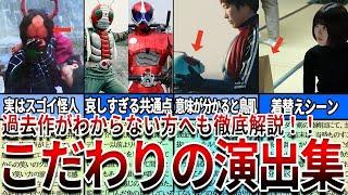 【仮面ライダー】見たら絶対ヤバい...もう一度見たくなる！作品を超えてリメイクされた演出を徹底解説！