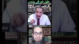 عقيل العراقي - يتحدى الوهابي احمد فرج وكل من يسمع | #العراق #اكسبلور #مصر #الكويت #النجف #كربلاء