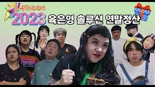 2023년 한해동안 육은영쌤이 치료한 끔찍이들 솔루션 모음