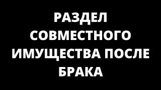 РАЗДЕЛ СОВМЕСТНО НАЖИТОГО ИМУЩЕСТВА ПОСЛЕ БРАКА