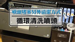 噴頭堵塞另外清潔方式：DIY 循環清洗噴頭，以EPSON L6390為例