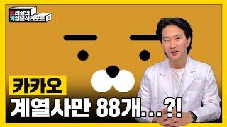 계열사만 88개?! 카카오가 이끌 새로운 혁신은 무엇일까? ㅣ토리잘의기업분석리포트ㅣ카카오