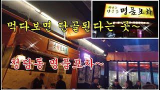 이런 분위기 포차면 매일 방문 합니다. "청담동 명품포자"I visit this pojangmacha every day. "Cheongdam-dong luxury pojangmac