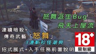 ＃02對馬戰鬼 潮帥強猛傳說武技「怒舞」展示及入手方式&前期建議優先點出來的秒怪技能