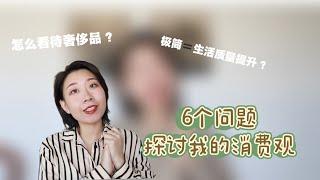 六个问题，来聊聊我的消费观