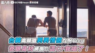 【台韓高顏值男男情侶九份Vlog 養眼身材網讚：這CP我嗑了！ 】｜@Hwan