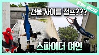 건물 사이 뛰어다니는 거...‍️ 액션 영화에만 나오는 거 아님?;;;┃Jumping Between the Buildings... Spider Woman (?)