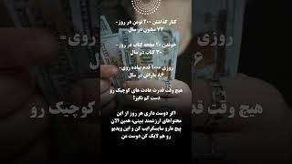 قدرت و معجزه عادت های کوچک! #موفقیت #قدرت_ذهن #اعتماد_به_نفس #توسعه_فردی #کنترل_ذهن #تأثیرگذاری