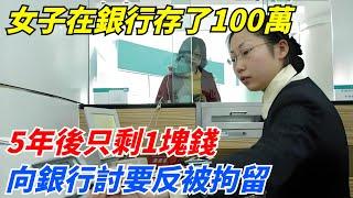 女子在銀行存了100萬，5年後只剩1塊錢，向銀行討要反被拘留！【案變風雲】#談笑娛生#叉雞#宇宙大熱門#奇聞#秘事#民間故事#奇聞#故事#奇聞觀察室#案件解讀