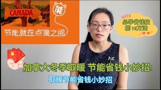 加拿大冬季取暖 节能省钱小妙招|冬季电气费用高,教你如何节能省钱!|温控器如何设置能节省能源|智能恒温器真的能节能吗?|过滤网和通风系统脏堵确实会增加电气开销|你会操作壁炉进行节能吗?|门窗密封很重要