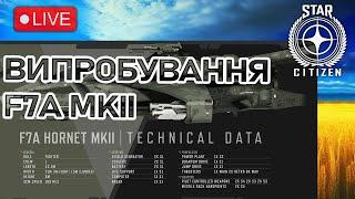 Стрім: Випробування F7A Hornet Mk II. Star Citizen Українською