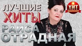 Раиса Отрадная  - Лучшие Хиты