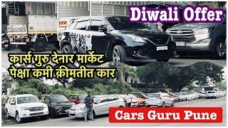 कार्स गुरुचे प्रसन्न सर देणार अर्ध्या किमतीत सेकंड हॅन्ड कार Part-1  Diwali Offer mcncars