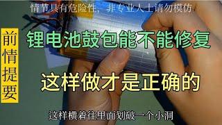 锂电池鼓包怎么回事？能修复吗？是扔掉还是继续使用？安全最重要