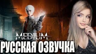 THE MEDIUM Прохождение | Обзор и Первый взгляд | МЕДИУМ игра