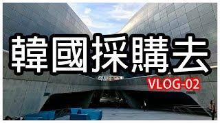 『VLOG』出國代購好玩嗎？ | 東大門 明洞 南大門 | 韓國批貨採購實錄 | VLOG-02