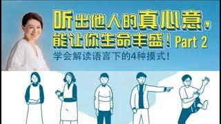 【Usshan Chia】听出他人真心意 - 语言下的4大沟通模式