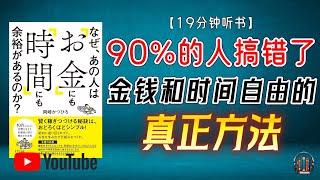 "90%的人搞错了！金钱和时间自由的真正方法！"【19分钟讲解《为什么那个人既有“金钱”又有“时间”的余裕呢？》】