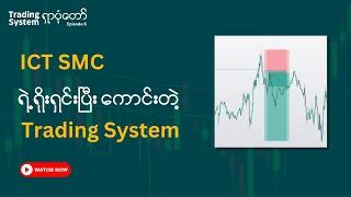 ICT SMC ရဲ့ ရိုးရှင်းပြီး အရမ်းကောင်းတဲ့ System ပါ  | Myanmar Forex