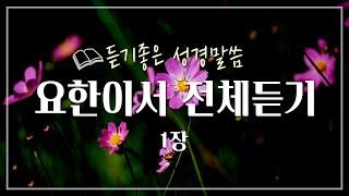 요한이서 전체듣기,성경듣기,듣는성경,성경말씀,읽어주는성경,성경읽기,성경낭독