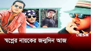 বেঁচে থাকলে ৫৪ বছরে পা রাখতেন সালমান শাহ | Salman Shah | Desh TV