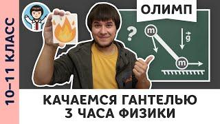 Качаемся с гантелью | Ботаем олимпы #03 | Олимпиадная физика, Пенкин | 10, 11 класс