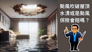 颱風吹破屋頂門窗，造成屋內進水家具毀損，保險怎麼賠？