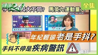 年紀輕輕卻老是 手抖 小心是疾病警訊？ 除了 帕金森氏症 運動也會？ 健康2.0 20210101 (完整版)