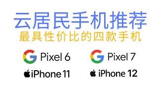 最具性价比的适合云居民使用的四款手机：Google Pixel 6、Pixel 7、Apple iPhone 11、iPhone 12，系统纯净无监控，原生谷歌框架，跨境APP任意安装，安全稳定无忧