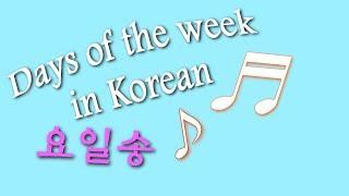 DAYS OF THE WEEK SONG 요일송