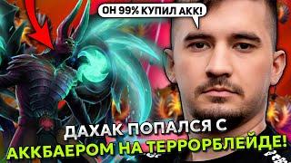 ДАХАК ПОПАЛСЯ С АККБАЕРОМ НА ТЕРРОРБЛЕЙДЕ! | DAXAK UNDYING STREAM DOTA 2