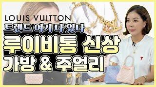 [루이비통] 레디투웨어 루이비통 명품 가방과 주얼리 ️가을맞이 신상컬렉션 소개  Louis Vuitton New collection _ [다이아언니]