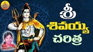 Lord Shiva Charitra | Ramadevi Devotional Songs |Lord Shiva Devotional Songs |శివ చరిత్ర Shiva Story