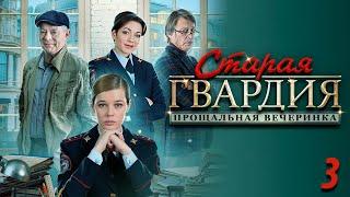 Старая гвардия 2 - прощальная вечеринка. 3 серия