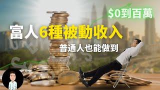 2022被動收入 | 富人都在默默建立的6種被動收入 | 從$0到$100萬，普通人也能做到？