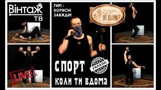 Спорт коли ти вдома (тренировки с гирями не выходя из дома, не сходя с ковра) Вінтаж ТВ (Україна)