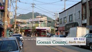 Driving in Korea: Goesan - A county with lots of national parks | 충북 괴산군 읍내