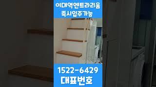 이대역엔트라리움 2차 ️ 1522-6429 주거형오피스텔 대표번호