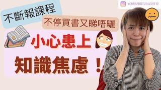 【給不停報讀課程、不停閱讀學習的人】│你有知識焦慮嗎？#潛意識 #知識焦慮 #三分鐘熱度