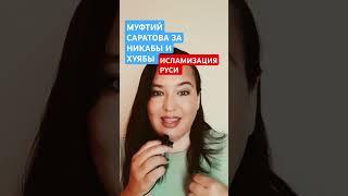 НИКАБЫ И ХУЯБЫ #муфтий #никабы #многонационал #исламизация #мигранты