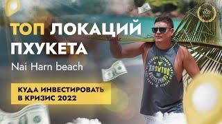 Топ локаций Пхукета-Nai Harn beach. Раваи-пляж Найхарн.Куда инвестировать в кризис 2022.KWV PROPERTY