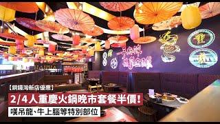 【銅鑼灣新店優惠】2/4人重慶火鍋晚市套餐半價！嘆吊龍、牛上腦等特別部位